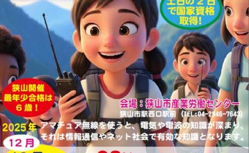 小学生から大人まで2日で取得！「第四級アマチュア無線」講習会で一生モノの国家資格をゲットしよう