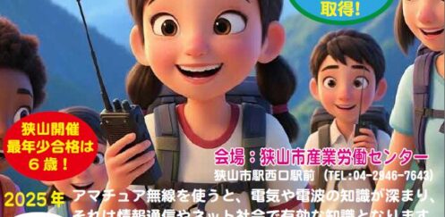 小学生から大人まで2日で取得！「第四級アマチュア無線」講習会で一生モノの国家資格をゲットしよう