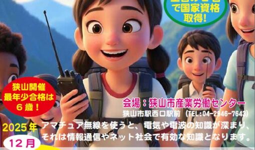 小学生から大人まで2日で取得！「第四級アマチュア無線」講習会で一生モノの国家資格をゲットしよう