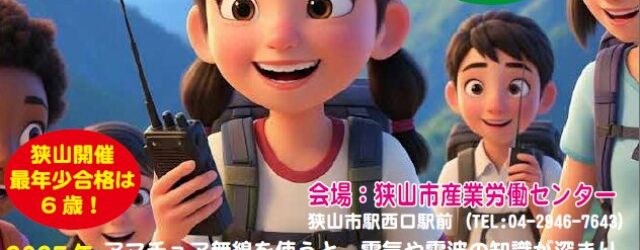 小学生から大人まで2日で取得！「第四級アマチュア無線」講習会で一生モノの国家資格をゲットしよう