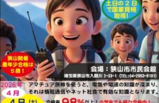 【2026年4月開催】合格率98％以上！親子で挑戦できる「アマチュア無線」国家資格取得講習会