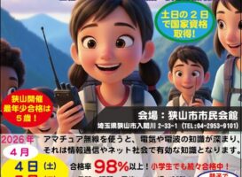 【2026年4月開催】合格率98％以上！親子で挑戦できる「アマチュア無線」国家資格取得講習会