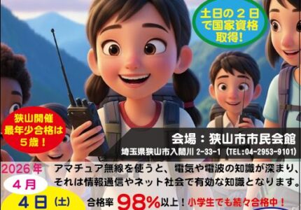 【2026年4月開催】合格率98％以上！親子で挑戦できる「アマチュア無線」国家資格取得講習会