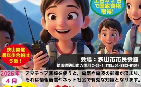 【2026年4月開催】合格率98％以上！親子で挑戦できる「アマチュア無線」国家資格取得講習会