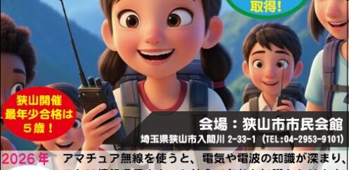 【2026年4月開催】合格率98％以上！親子で挑戦できる「アマチュア無線」国家資格取得講習会