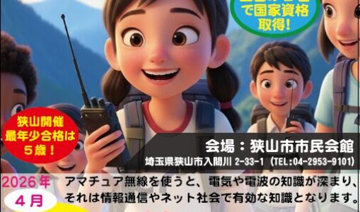 【2026年4月開催】合格率98％以上！親子で挑戦できる「アマチュア無線」国家資格取得講習会