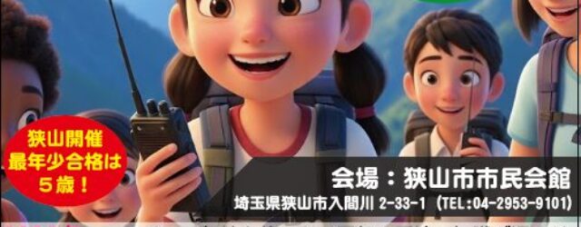 【2026年4月開催】合格率98％以上！親子で挑戦できる「アマチュア無線」国家資格取得講習会