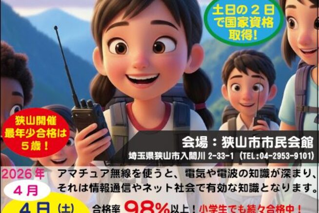 小学生から大人まで2日で取得！「第四級アマチュア無線」講習会で一生