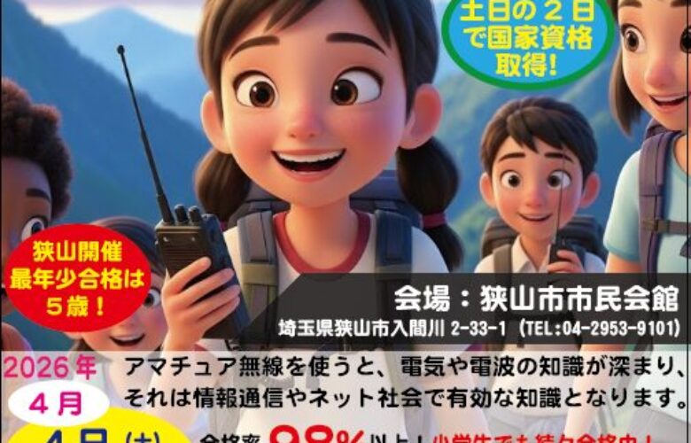 【2026年4月開催】合格率98％以上！親子で挑戦できる「アマチュア無線」国家資格取得講習会