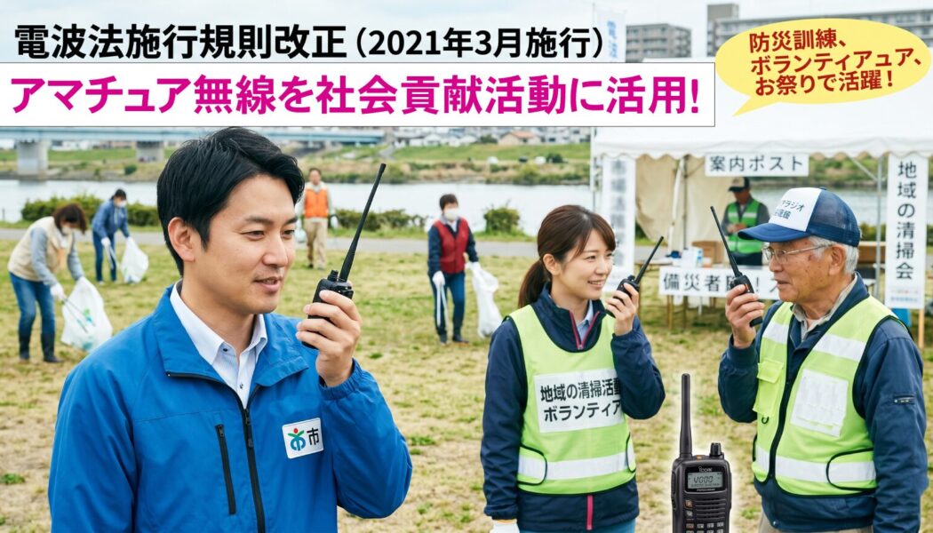 自治体職員や消防団も日常利用OK！電波法改正で広がったアマチュア無線「社会貢献活動」のすべて