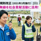 自治体職員や消防団も日常利用OK！電波法改正で広がったアマチュア無線「社会貢献活動」のすべて