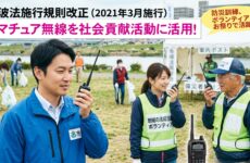 自治体職員や消防団も日常利用OK！電波法改正で広がったアマチュア無線「社会貢献活動」のすべて