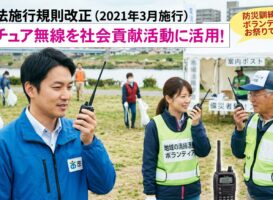 自治体職員や消防団も日常利用OK！電波法改正で広がったアマチュア無線「社会貢献活動」のすべて
