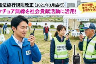 自治体職員や消防団も日常利用OK！電波法改正で広がったアマチュア無線「社会貢献活動」のすべて