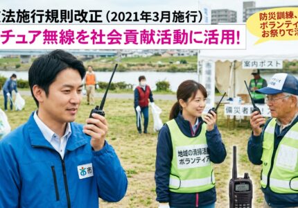 自治体職員や消防団も日常利用OK！電波法改正で広がったアマチュア無線「社会貢献活動」のすべて
