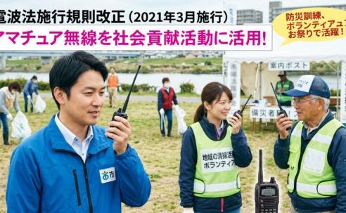 自治体職員や消防団も日常利用OK！電波法改正で広がったアマチュア無線「社会貢献活動」のすべて