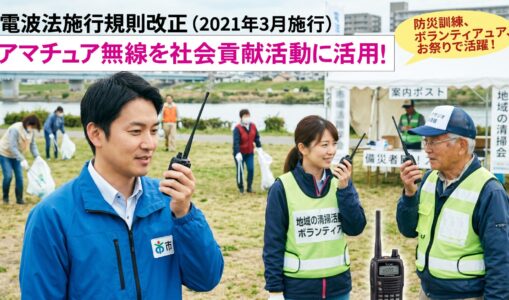 自治体職員や消防団も日常利用OK！電波法改正で広がったアマチュア無線「社会貢献活動」のすべて
