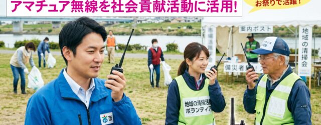 自治体職員や消防団も日常利用OK！電波法改正で広がったアマチュア無線「社会貢献活動」のすべて
