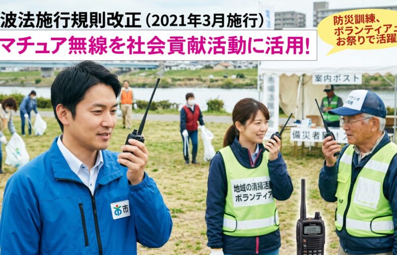 自治体職員や消防団も日常利用OK！電波法改正で広がったアマチュア無線「社会貢献活動」のすべて