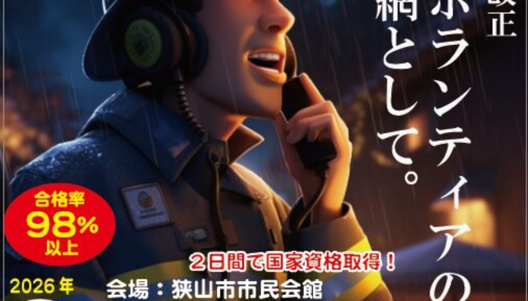 合格率98%！2日間で取れる「第四級アマチュア無線技士」で災害にもレジャーにも強い自分になろう（狭山市開催）