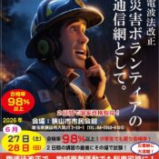 合格率98%！2日間で取れる「第四級アマチュア無線技士」で災害にもレジャーにも強い自分になろう（狭山市開催）