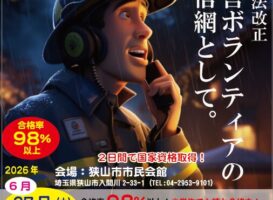 合格率98%！2日間で取れる「第四級アマチュア無線技士」で災害にもレジャーにも強い自分になろう（狭山市開催）