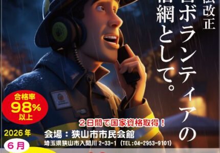 合格率98%！2日間で取れる「第四級アマチュア無線技士」で災害にもレジャーにも強い自分になろう（狭山市開催）