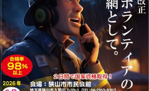 合格率98%！2日間で取れる「第四級アマチュア無線技士」で災害にもレジャーにも強い自分になろう（狭山市開催）