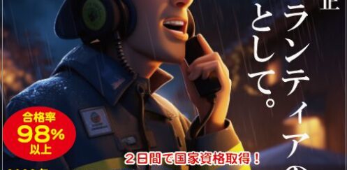 合格率98%！2日間で取れる「第四級アマチュア無線技士」で災害にもレジャーにも強い自分になろう（狭山市開催）