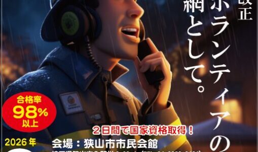 合格率98%！2日間で取れる「第四級アマチュア無線技士」で災害にもレジャーにも強い自分になろう（狭山市開催）