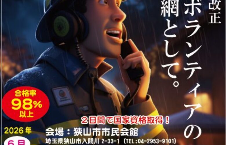 合格率98%！2日間で取れる「第四級アマチュア無線技士」で災害にもレジャーにも強い自分になろう（狭山市開催）