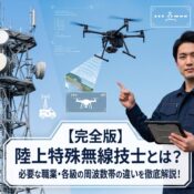 陸上特殊無線技士とは？必要な職業・各級の周波数帯の違いを徹底解説！