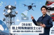 陸上特殊無線技士とは？必要な職業・各級の周波数帯の違いを徹底解説！