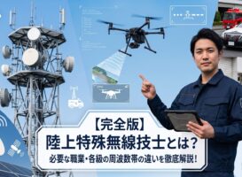 陸上特殊無線技士とは？必要な職業・各級の周波数帯の違いを徹底解説！