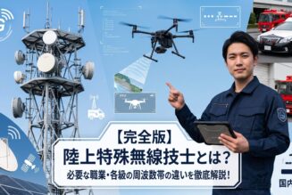 陸上特殊無線技士とは？必要な職業・各級の周波数帯の違いを徹底解説！