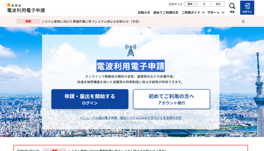 【2026年最新】4アマ開局・電子申請の完全ガイド！初心者向けに手順と必要なものを徹底解説