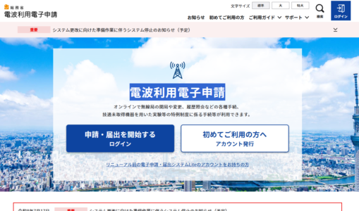 【2026年最新】4アマ開局・電子申請の完全ガイド！初心者向けに手順と必要なものを徹底解説