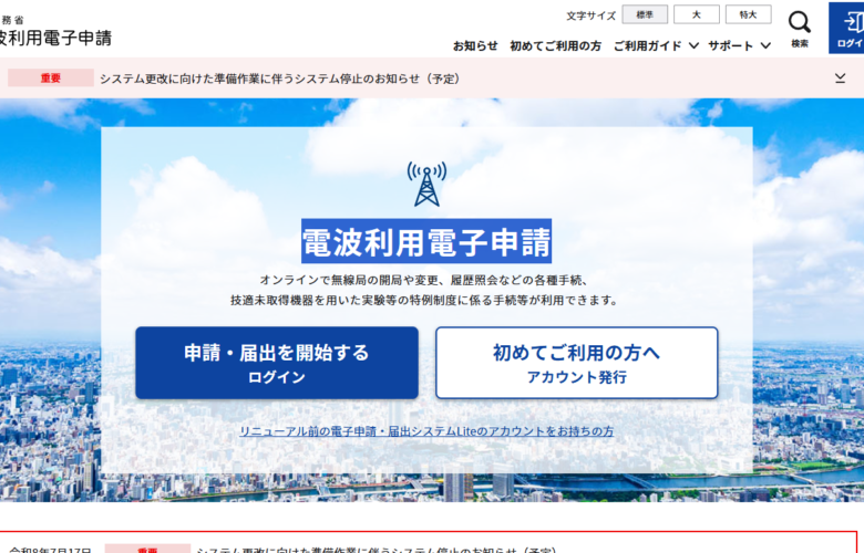 【2026年最新】4アマ開局・電子申請の完全ガイド！初心者向けに手順と必要なものを徹底解説
