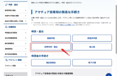 新しい無線機を買ったら必見！アマチュア無線の「増設」手続きマニュアル