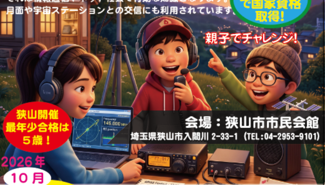 【埼玉・狭山開催】小学生も2日で取得！第四級アマチュア無線技士で子どもの「理系脳」と「防災力」を育む