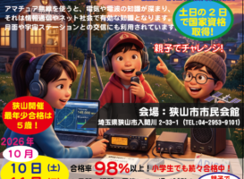 【埼玉・狭山開催】小学生も2日で取得！第四級アマチュア無線技士で子どもの「理系脳」と「防災力」を育む
