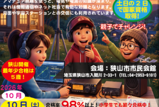 【埼玉・狭山開催】小学生も2日で取得！第四級アマチュア無線技士で子どもの「理系脳」と「防災力」を育む