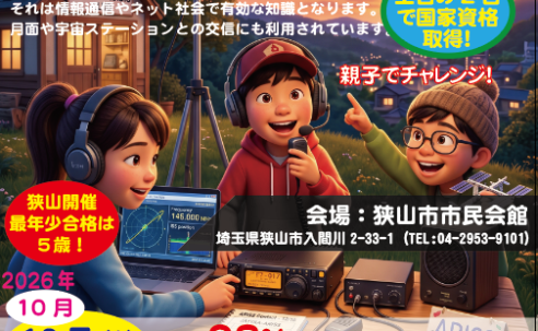 【埼玉・狭山開催】小学生も2日で取得！第四級アマチュア無線技士で子どもの「理系脳」と「防災力」を育む