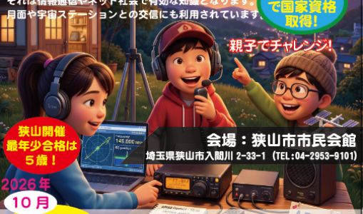 【埼玉・狭山開催】小学生も2日で取得！第四級アマチュア無線技士で子どもの「理系脳」と「防災力」を育む