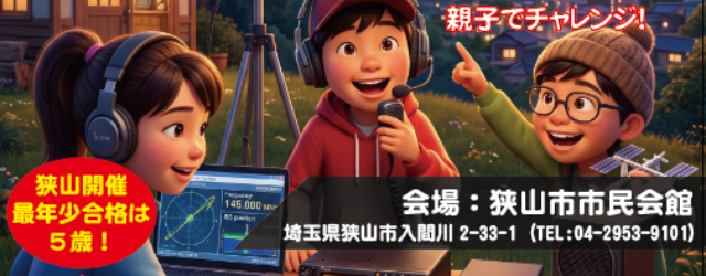 【埼玉・狭山開催】小学生も2日で取得！第四級アマチュア無線技士で子どもの「理系脳」と「防災力」を育む