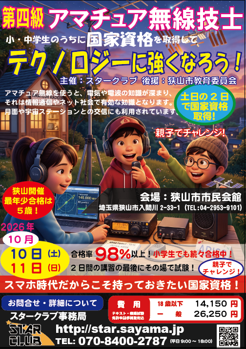小中学生の理系脳育成と災害対策に!2026年10月10日・11日に埼玉県狭山市で「第四級アマチュア無線技士」講習会が開催。合格率98%以上、最年少5歳の合格実績あり。土日2日間で国家資格を取得できるチャンスです。親子での受講も大歓迎。定員42名のためお申し込みはお早めに!